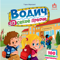Водич за секое прваче
